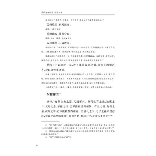 管氏地理指蒙(外十五种)(精)/关长龙 余格格/浙江大学出版社 商品图4