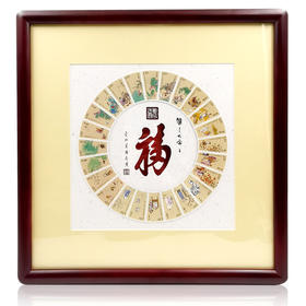 《福满四季》二十四节气邮票装裱画