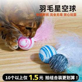 EVA条纹星空羽毛球 滚滚球猫玩具抛掷玩具【拍组合装更划算】
