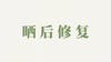 精华液用户反馈-晒后修复 商品缩略图0