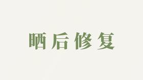 天冬泥用户反馈-晒后修复