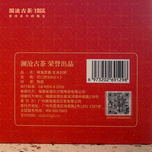 【兔年限定】澜沧古茶“萌兔贺春”生肖对杯85ml*2 商品图1