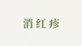 菊花泡用户反馈-消红疹&癣&皮炎等