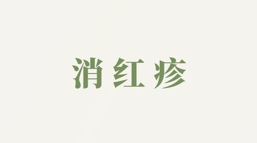 菊花泡用户反馈-消红疹&癣&皮炎等 商品图0