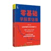 零基础学选股票估值 张赞鑫 著 金融与投资 商品缩略图0