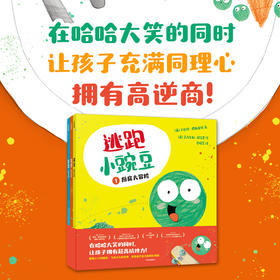 逃跑小豌豆 全3册 3-6岁 卡佳坦波斯基特 著 让孩子在哈哈大笑的同时 充满同理心 拥有高逆商 中信出版