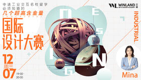 【12.7艺术讲座】申请工业交互名校必须知道的几个超高含金量国际设计大赛！