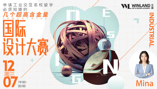 【12.7艺术讲座】申请工业交互名校必须知道的几个超高含金量国际设计大赛！ 商品图0
