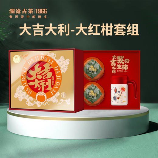 【兔年限定】澜沧古茶大吉大利-大红柑礼盒套装140g 商品图0