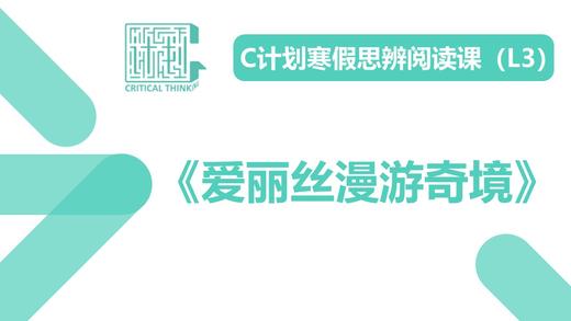 导读-《爱丽丝漫游奇境》 商品图0