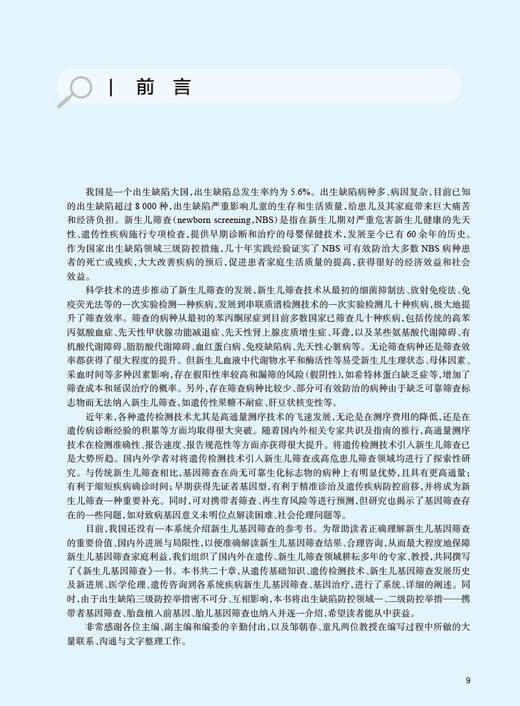 新生儿基因筛查 赵正言 周文浩 梁德生主编 新生儿疾病基因诊断 儿科临床工作者实用参考书 人民卫生出版社9787117336437 商品图2