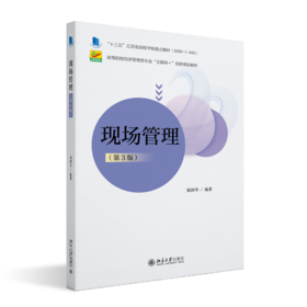 现场管理（第3版） 陈国华 北京大学出版社