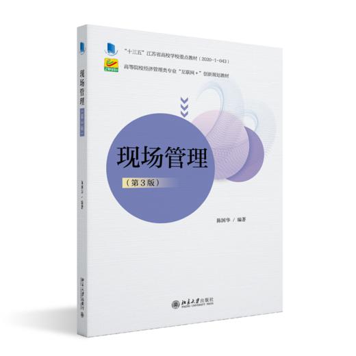 现场管理（第3版） 陈国华 北京大学出版社 商品图0