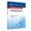  儿科专科医师规范化培训教材—呼吸系统疾病分册 9787117333252 商品缩略图0