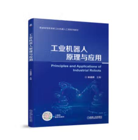 工业机器人原理与应用 商品图0