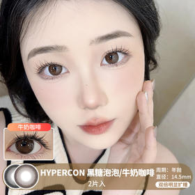 HYPERCON / 黑糖泡泡/牛奶咖啡 / 美瞳年抛 / 2片入 / 14.5mm / 双倍明显扩瞳纯色自然提神款