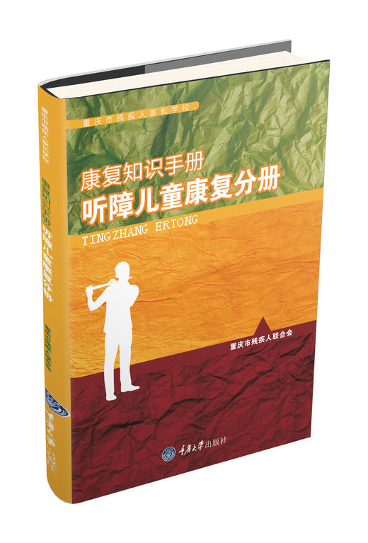 重庆市残疾人家长学校康复知识手册丛书（6册） 商品图1