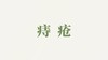 菊花泡用户反馈-痔疮消肿、愈合 商品缩略图0