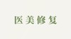 精华液用户反馈-医美修复 商品缩略图0
