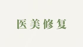 精华液用户反馈-医美修复