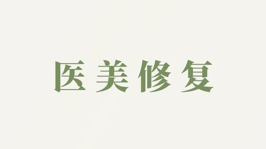 精华液用户反馈-医美修复 商品图0