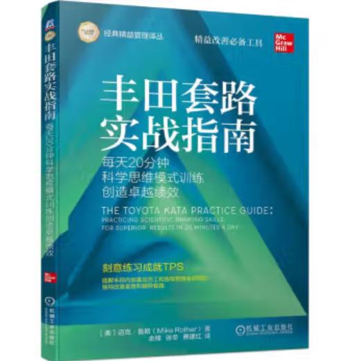 丰田套路实战指南——每天20分钟科学思维模式训练创造卓越绩效 商品图0