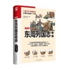 软精装国学 东周列国志精编 冯梦龙 著 历史 商品缩略图0