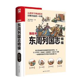 软精装国学 东周列国志精编 冯梦龙 著 历史