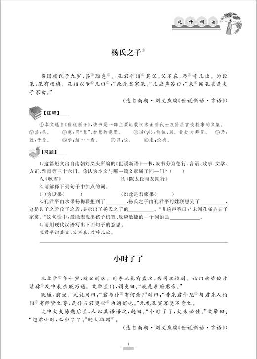 多向拓展  初中文言文课外延伸阅读（七年级） /彭武胜/7年级/浙江大学出版社/初中初一 商品图3