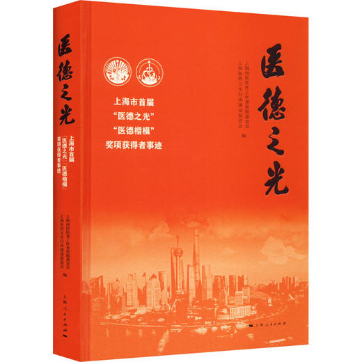 医德之光 上海市首届"医德之光""医德楷模" 奖项获得者事迹 商品图0