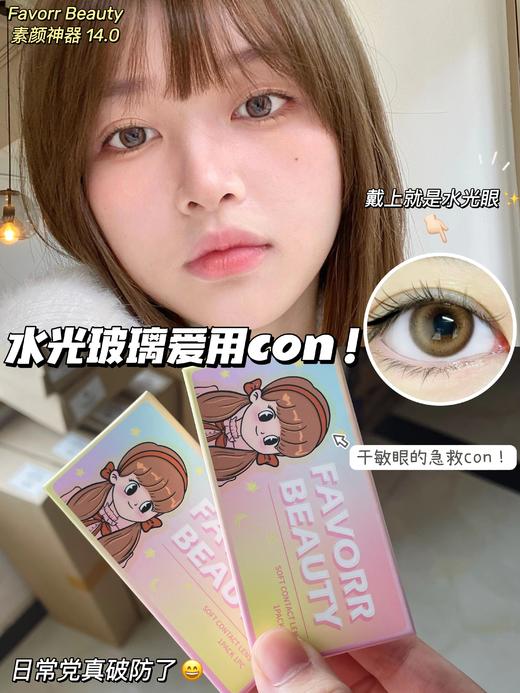 Favorr Beauty 年抛 素颜 直径14.0mm 商品图0