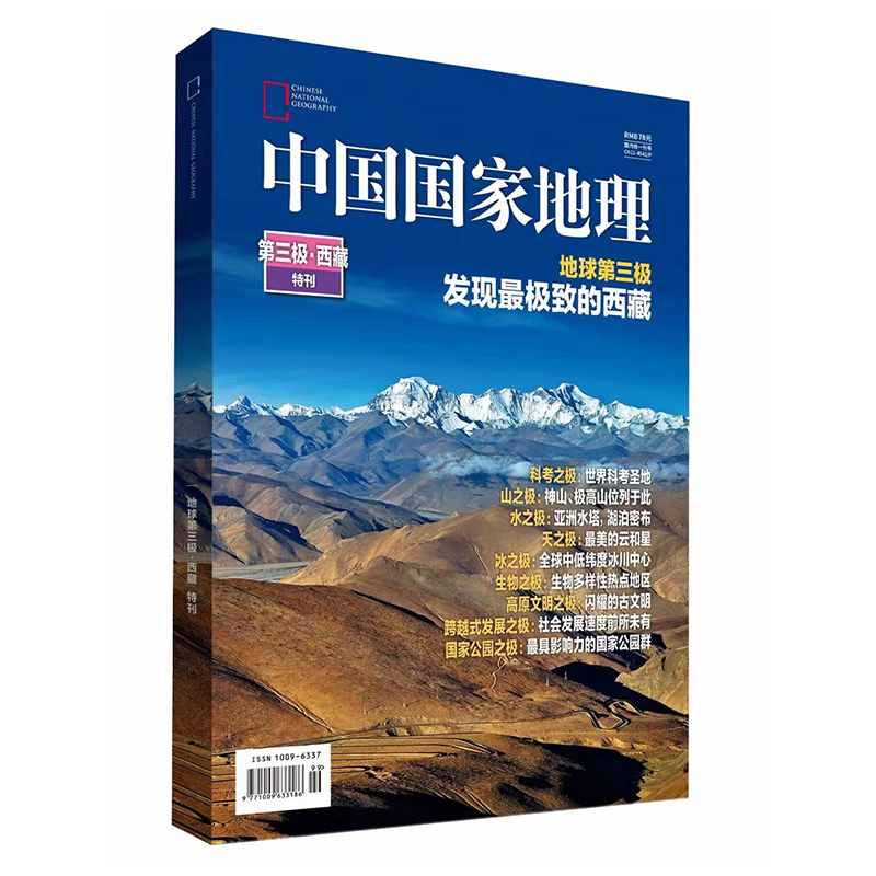 《第三极西藏》中国国家地理特刊  发现西藏走入西藏 308页巨厚版