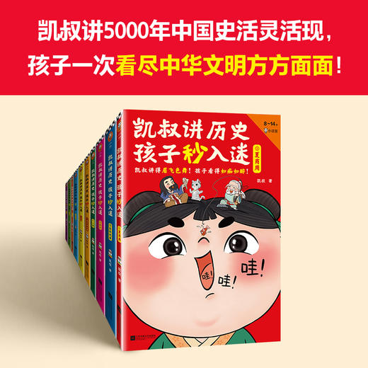 【小读客】凯叔讲历史孩子秒入迷（全10册）凯叔讲得眉飞色舞！孩子看得如痴如醉！8岁+适读 商品图1