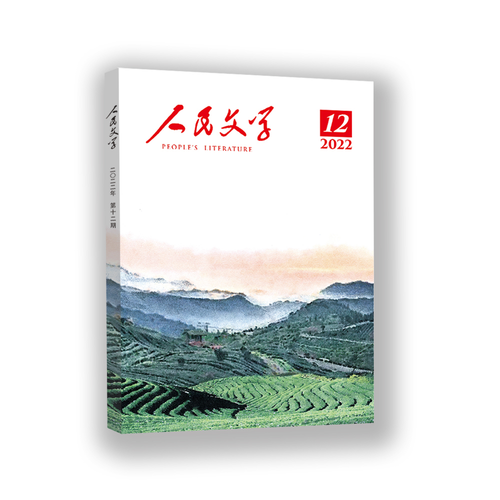 人民文学 2022年12期