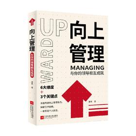 向上管理 与你的领导相互成就 萧雨 著 管理