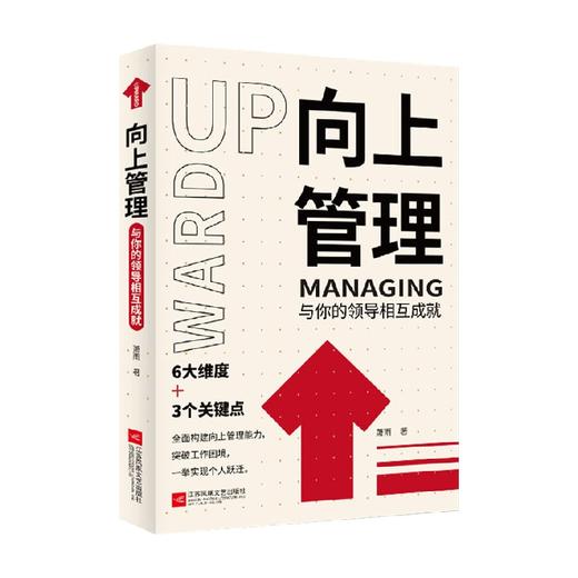 向上管理 与你的领导相互成就 萧雨 著 管理 商品图0