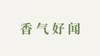 辟温香用户反馈-香气好闻 商品缩略图0