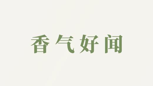 辟温香用户反馈-香气好闻 商品图0