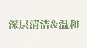 净颜皂液用户反馈-深层清洁&温和