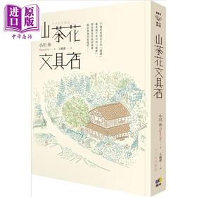 预售 【中商原版】山茶花文具店  港台原版  圆神 翻译文学