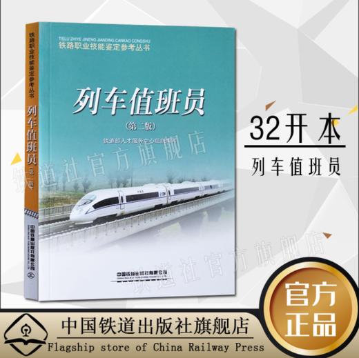 978-7-113-09105-7  列车值班员(第二版) 商品图0