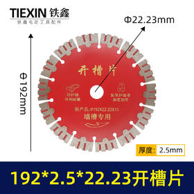 【货号01243】192开槽机锯片墙壁开槽机专用锯片192*2.5*22.23开槽片