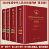 新版 2020年版中华人民共和国药典 英文版 四本全套 第一部中药+第二部化学药+第三部生物制品+第四部通则 中国医药科技出版社 商品缩略图0