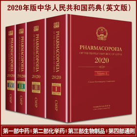 新版 2020年版中华人民共和国药典 英文版 四本全套 第一部中药+第二部化学药+第三部生物制品+第四部通则 中国医药科技出版社