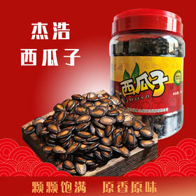 （乡村振兴商品）杰浩 西瓜子 1000g