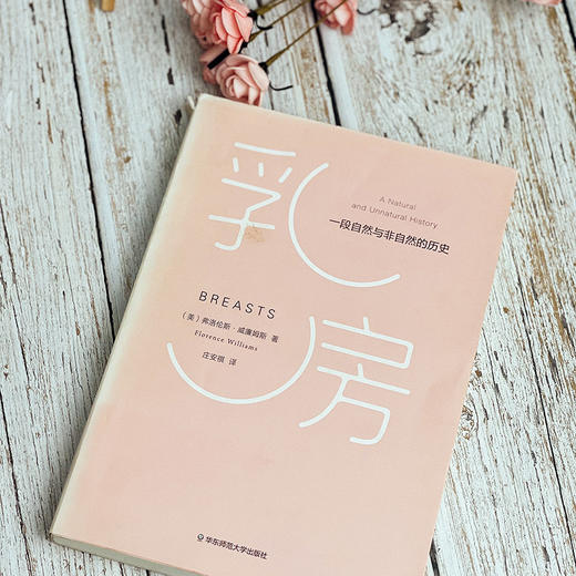 乳房：一段自然与非自然的历史 弗洛伦斯·威廉姆斯 薄荷实验 商品图2