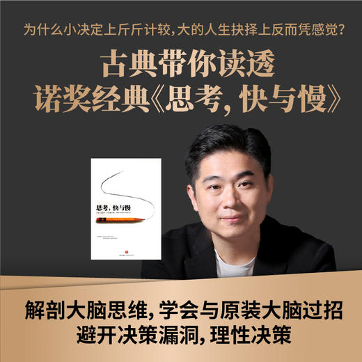 书+课 |古典·认知决策课+诺贝尔经济学奖得主力作《思考，快与慢》纸质书 包邮 商品图1