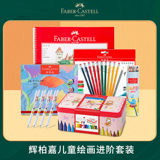 德国辉柏嘉 儿童绘画套装 商品图1