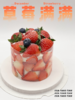 草莓满满 · 奶油蛋糕 商品缩略图1