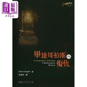 【中商原版】毕达哥拉斯的复仇 港台原版 阿图罗 圣加利 三民书局股份有限公司